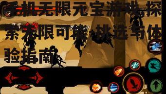 二、如何挑选优质无限元宝游戏？