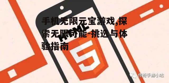 四、如何正确使用无限元宝？