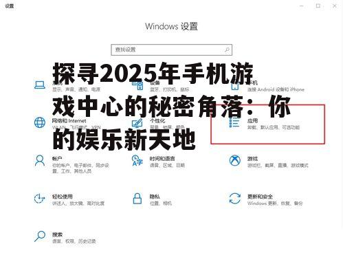探寻2025年手机游戏中心的秘密角落：你的娱乐新天地