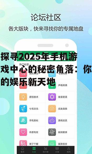 探寻2025年手机游戏中心的秘密角落:你的娱乐新天地