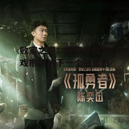 败家之眼：探究手机游戏市场的下一个独角兽