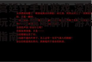 宫廷计手机游戏,深度玩法与策略解析-游戏指南