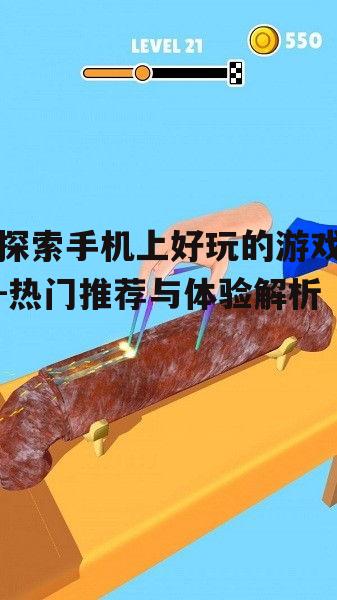 二、休闲类游戏:轻松愉悦的时光