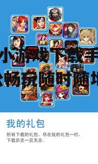 快吧小游戏下载手机版-轻松畅玩随时随地