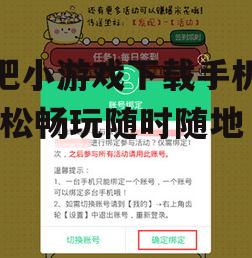 二、下载快吧小游戏的正确步骤