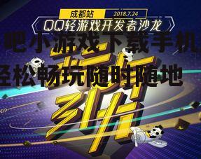 四、快吧小游戏的社交互动