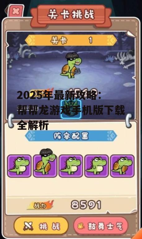 2025年最新攻略：帮帮龙游戏手机版下载全解析