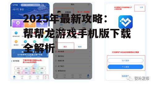 2025年最新攻略:帮帮龙游戏手机版下载全解析