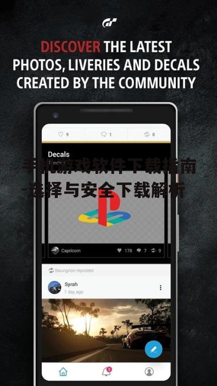 二、安全下载手机游戏软件