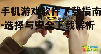 三、手机游戏软件的安装与更新