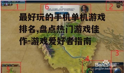 最好玩的手机单机游戏排名,盘点热门游戏佳作-游戏爱好者指南