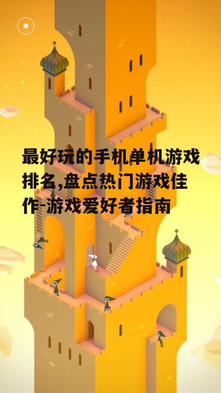 三、休闲益智游戏:纪念碑谷