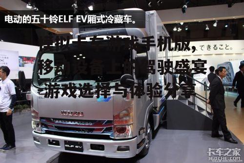 四、模拟卡车游戏手机版的发展趋势