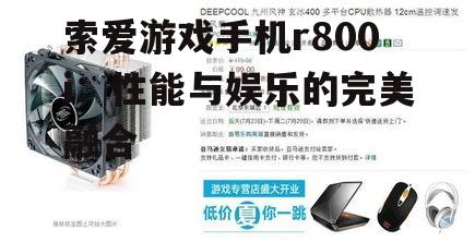 二、散热系统:持久畅玩无压力