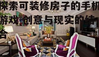 探索可装修房子的手机游戏-创意与现实的结合
