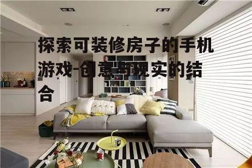 二、游戏中的装修技巧