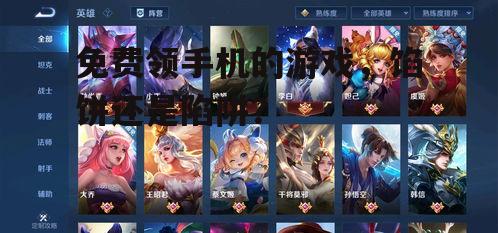 三、如何理性对待免费领手机游戏