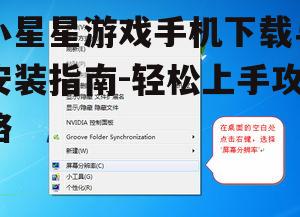 二、选择合适的下载平台
