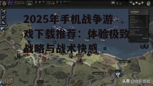 2025年手机战争游戏下载推荐：体验极致战略与战术快感