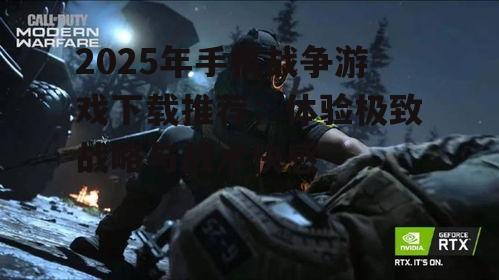 三、历史战争:沉浸式体验推荐