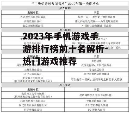 2023年手机游戏手游排行榜前十名解析-热门游戏推荐
