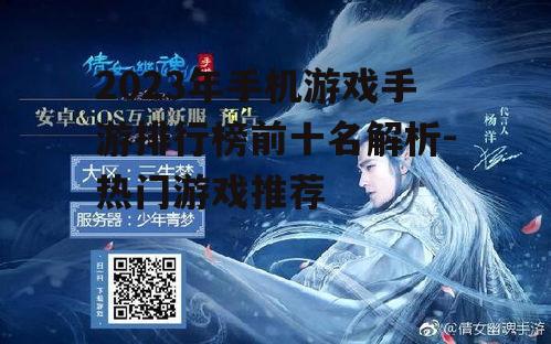 二、排名前十的手游详细介绍