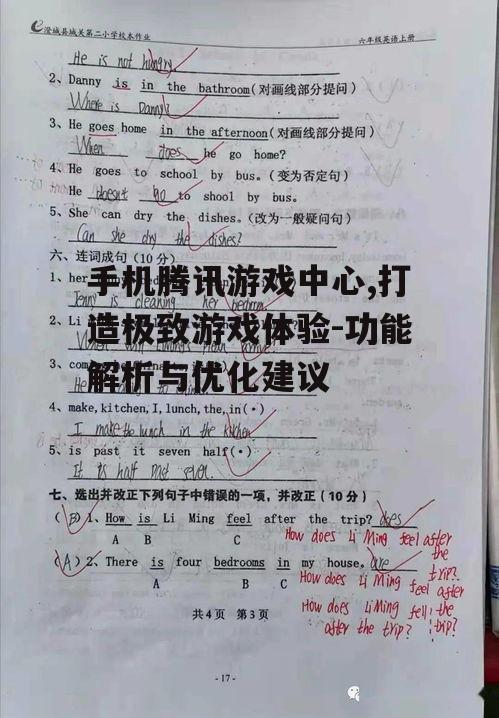 三、腾讯游戏中心的安全保障