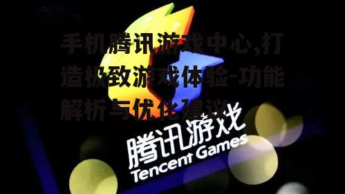 四、腾讯游戏中心的游戏优化建议