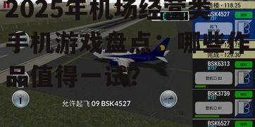 2025年机场经营类手机游戏盘点：哪些作品值得一试？