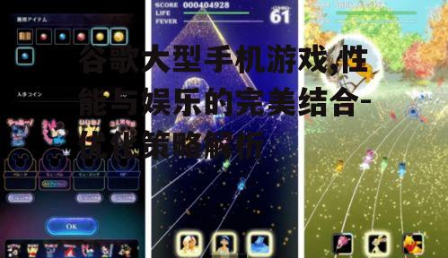 二、谷歌大型手机游戏的特色与优势