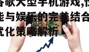 四、谷歌大型手机游戏的市场定位与推广