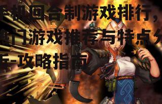 二、热门游戏推荐:多样化选择满足不同玩家