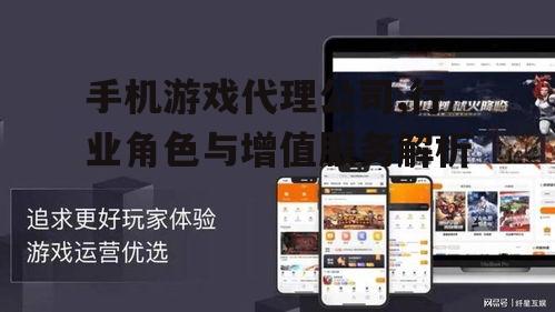 二、手机游戏代理公司的运营模式