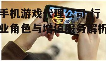 四、手机游戏代理公司的挑战与应对