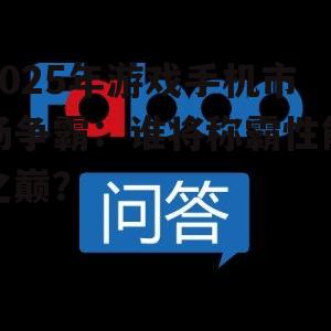 2025年游戏手机市场争霸:谁将称霸性能之巅?