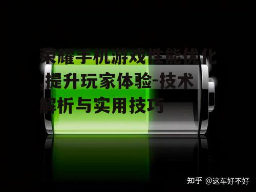 四、电池续航与散热