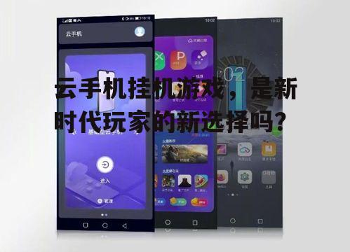 云手机挂机游戏，是新时代玩家的新选择吗？