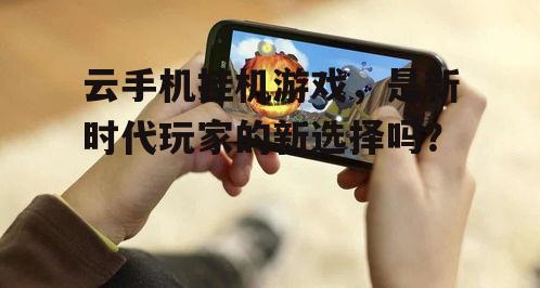 二、云手机挂机游戏的现状