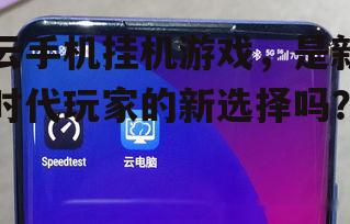 三、云手机挂机游戏的优势与不足