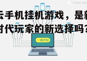 四、云手机挂机游戏的发展趋势
