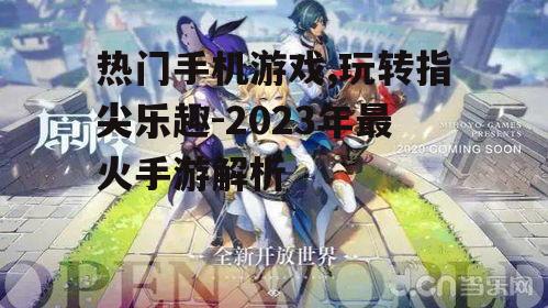 四、原神:开放世界的冒险之旅