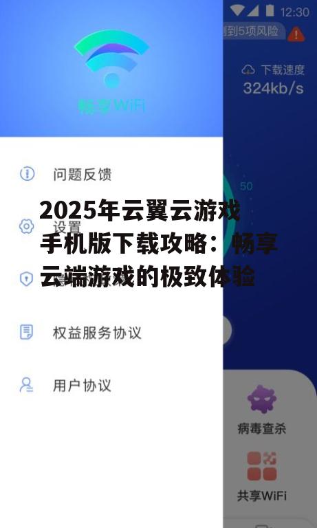 2025年云翼云游戏手机版下载攻略：畅享云端游戏的极致体验