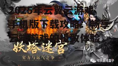 三、游戏选择与优化:海量游戏,畅快体验