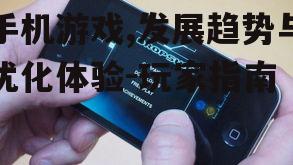 二、手机游戏受欢迎的原因