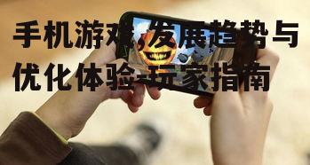 三、如何优化手机游戏体验