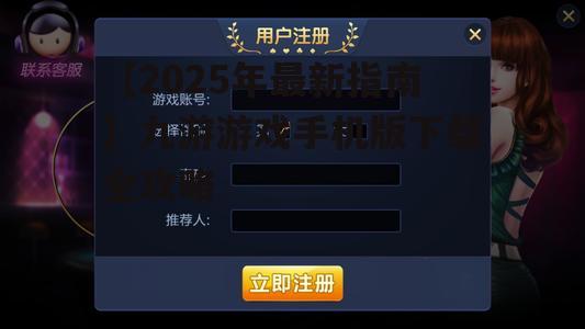 【2025年最新指南】九游游戏手机版下载全攻略