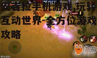 二、游戏玩法与特色
