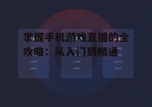 掌握手机游戏直播的全攻略：从入门到精通