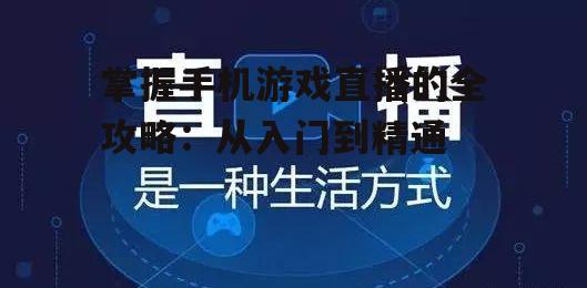 二、准备好直播设备