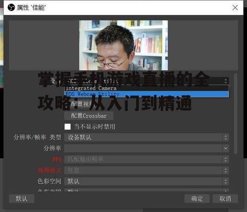 三、熟悉直播软件操作